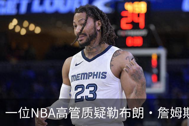 一位NBA高管质疑勒布朗·詹姆斯是否适合76人队：谁做脏活累活？