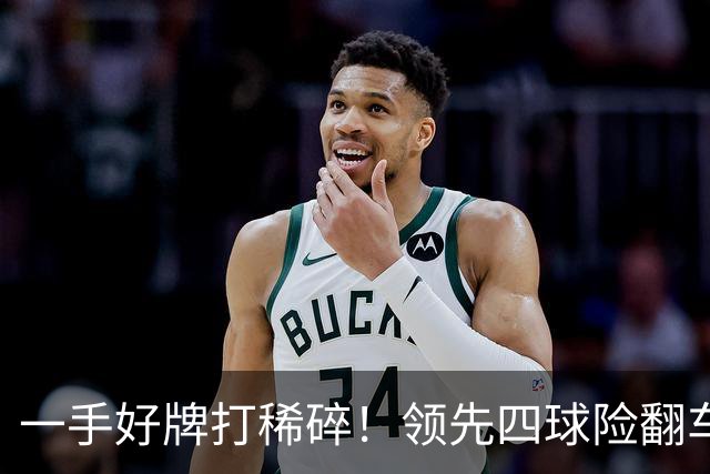 一手好牌打稀碎！领先四球险翻车 图赫尔临场再遭质疑