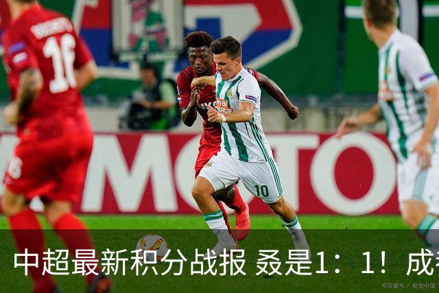 中超最新积分战报 叒是1：1！成都蓉城3连平 放慢夺冠脚步