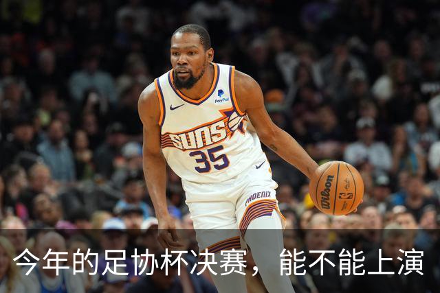 今年的足协杯决赛，能不能上演“上海德比”