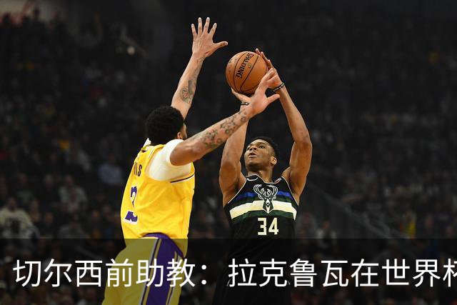 切尔西前助教：拉克鲁瓦在世界杯踢得很差；恩佐想走就应卖掉