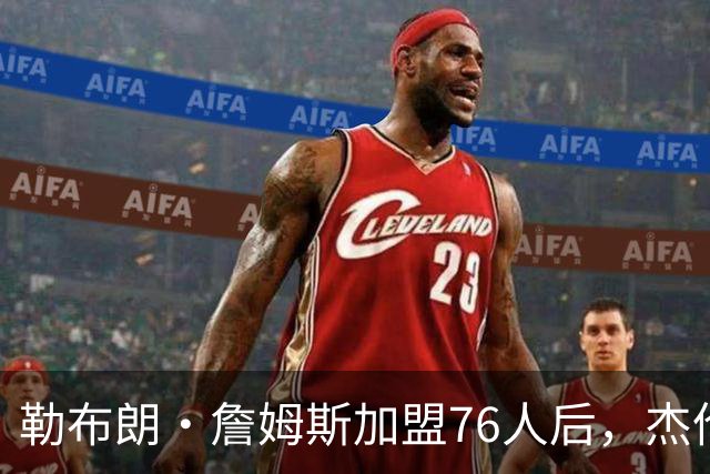 勒布朗·詹姆斯加盟76人后，杰伦·布朗针对布朗尼的言论再引热议