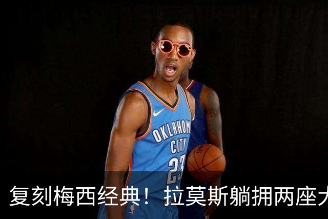 复刻梅西经典！拉莫斯躺拥两座大力神杯，180场队史第一书写斗牛士传奇