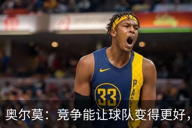 奥尔莫：竞争能让球队变得更好，目标仍是赢得所有冠军