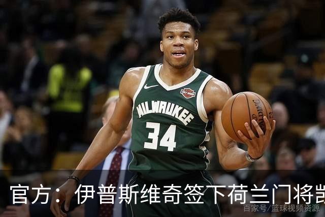 官方：伊普斯维奇签下荷兰门将凯恩·奥维伦