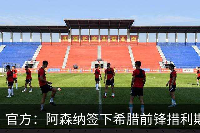 官方：阿森纳签下希腊前锋措利斯 转会费4000万欧签至2031年