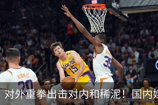 对外重拳出击对内和稀泥！国内媒体双标明显，早失去说真话的勇气
