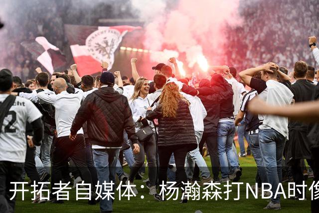 开拓者自媒体：杨瀚森打NBA时像个交通锥 他需要增加实战效能