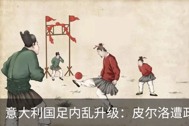 意大利国足内乱升级：皮尔洛遭政界封杀痛失帅位，马尔蒂尼怒摔饭碗