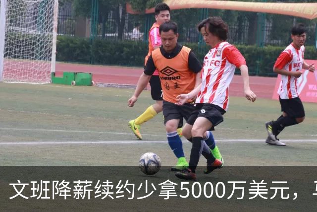 文班降薪续约少拿5000万美元，马刺获利可补强，布伦森成夺冠模板