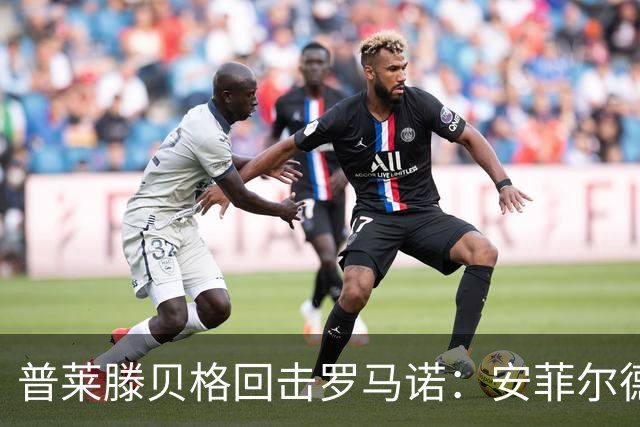 普莱滕贝格回击罗马诺：安菲尔德还有格伊球衣吗