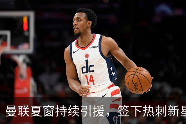 曼联夏窗持续引援，签下热刺新星汤普森，拉什福德有望回归集训