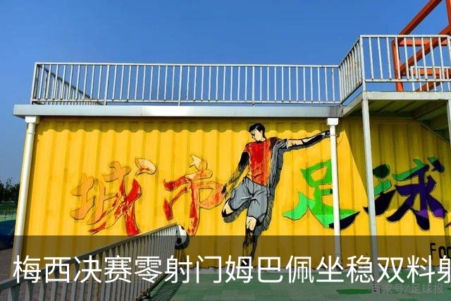 梅西决赛零射门姆巴佩坐稳双料射手王，悬念是：谁将获得金球奖呢