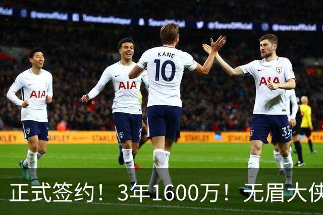 正式签约！3年1600万！无眉大侠联手保罗乔治...