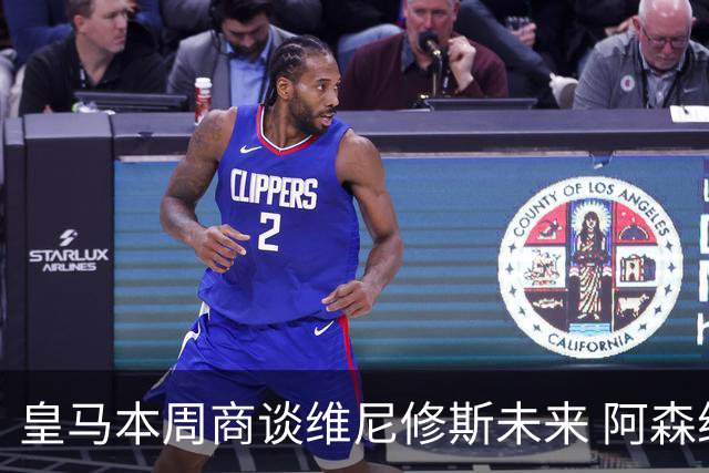 皇马本周商谈维尼修斯未来 阿森纳密切关注伺机而动