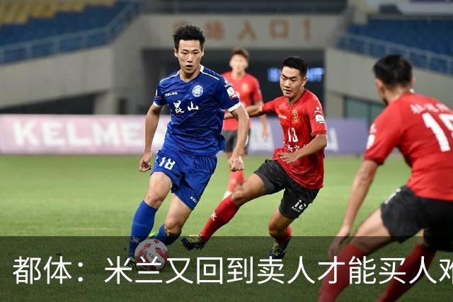 都体：米兰又回到卖人才能买人难题，不卖莱奥无法引进卡雷查斯