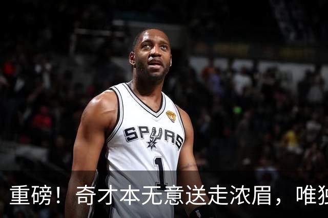 重磅！奇才本无意送走浓眉，唯独一种情况发生，才愿聆听勇士报价