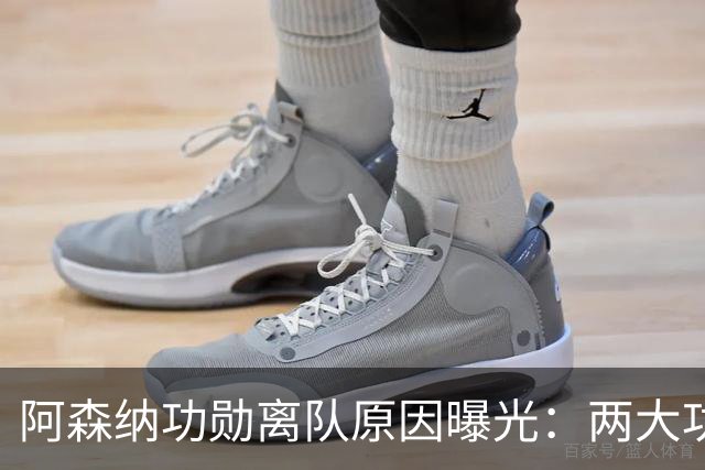 阿森纳功勋离队原因曝光：两大功勋接连离队，体系全面重组