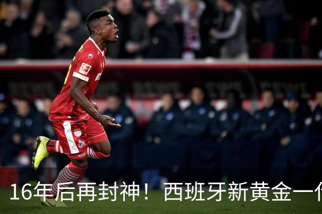 16年后再封神！西班牙新黄金一代，凭什么让青春不留悲歌