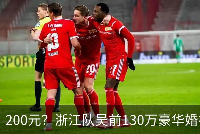 200元？浙江队吴前130万豪华婚礼，郭艾伦上礼200元？