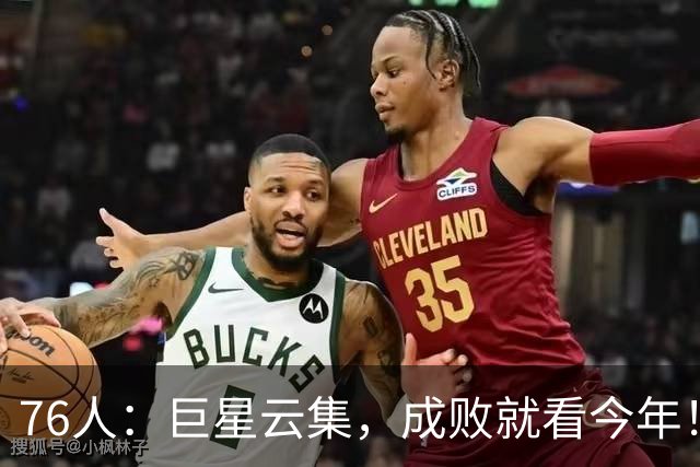 76人：巨星云集，成败就看今年！
