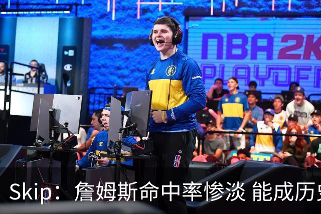 Skip：詹姆斯命中率惨淡 能成历史得分王要感谢伤病之神